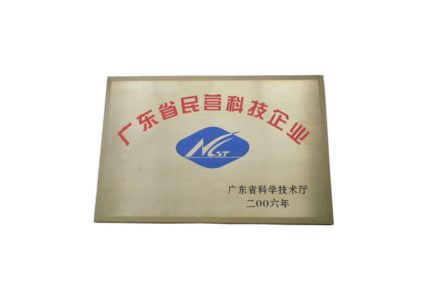 廣東省民營(yíng)科技企業(yè)