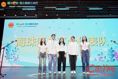 首屆廣州市職工心理健康服務職業技能大賽舉行