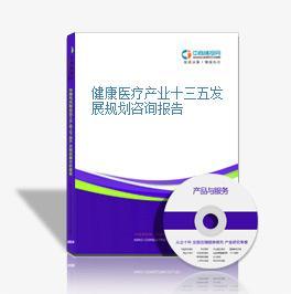 健康醫(yī)療產(chǎn)業(yè)十三五發(fā)展規(guī)劃咨詢